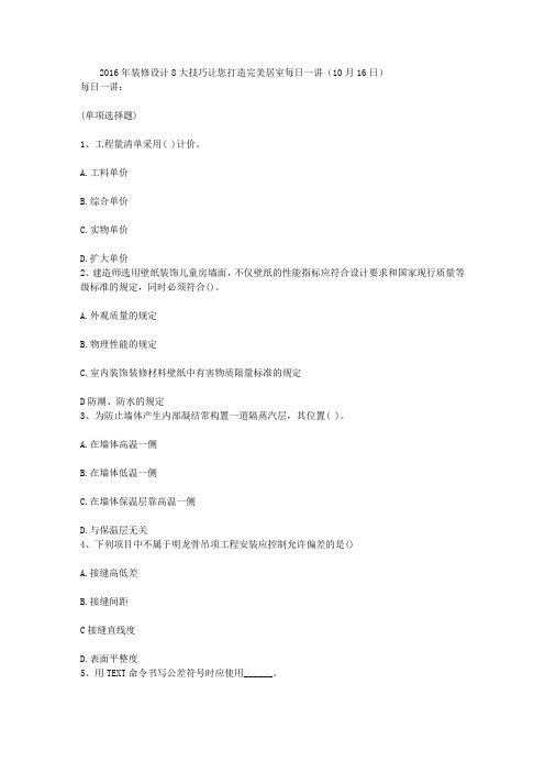2016年装修设计8大技巧让您打造完美居室每日一讲(10月16日)