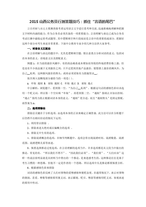 2015山西公务员行测答题技巧：抓住“言语的尾巴”