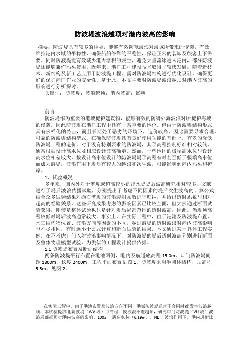 防波堤波浪越顶对港内波高的影响