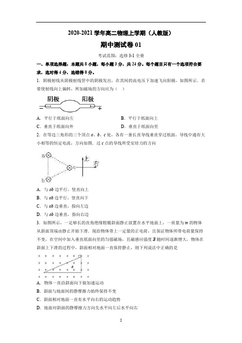 2020-2021学年高二物理上学期期中测试卷01(人教版)(原卷版)