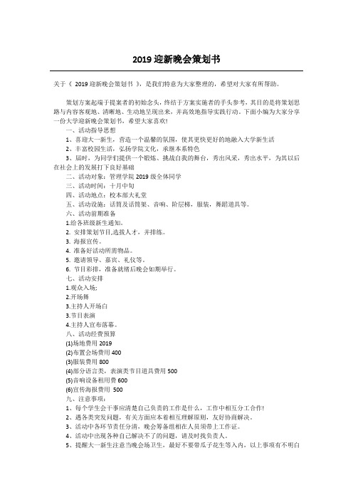 2019迎新晚会策划书