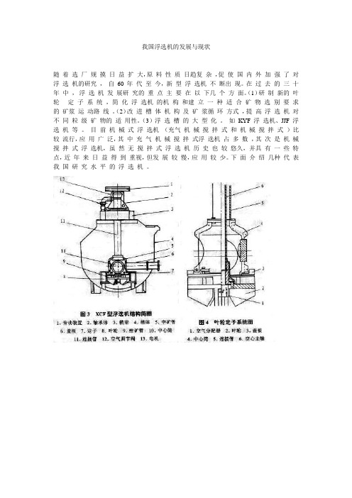 我国浮选机的发展与现状