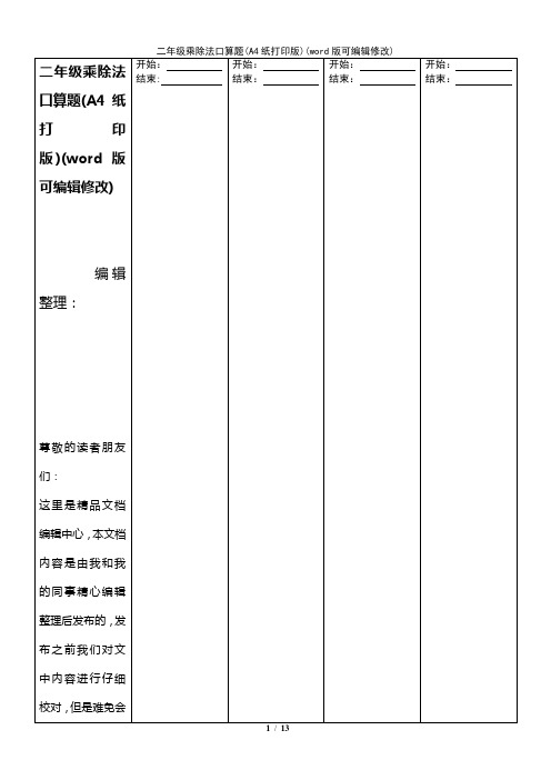 二年级乘除法口算题(A4纸打印版)[1]