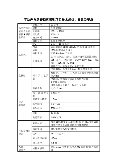 不动产自助查询机采购项目技术规格参数及要求