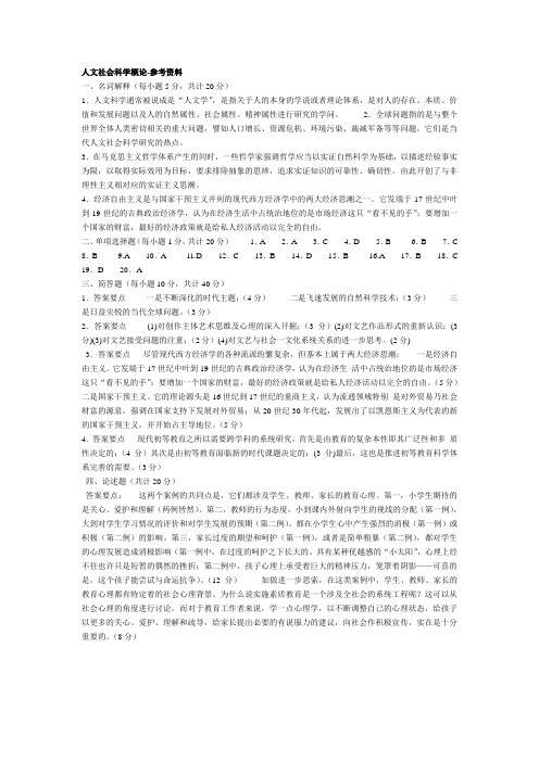 人文社会科学概论-参考资料