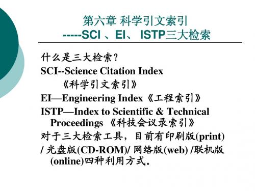 文献检索 CP6 引文索引---SCI,EI,ISTP
