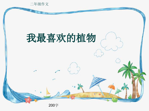 小学二年级作文《我最喜欢的植物》200字(共6页PPT)