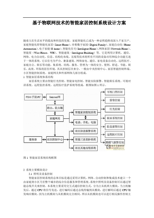 基于物联网技术的智能家居控制系统设计方案