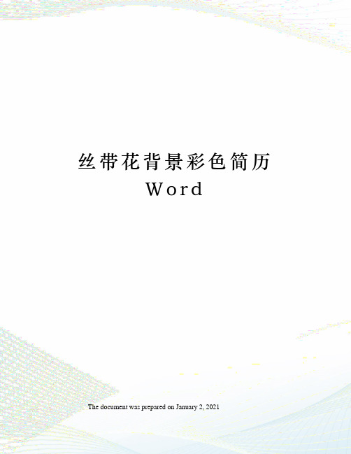 丝带花背景彩色简历Word