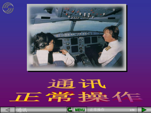 【空客A320培训PPT课件】通讯正常操作