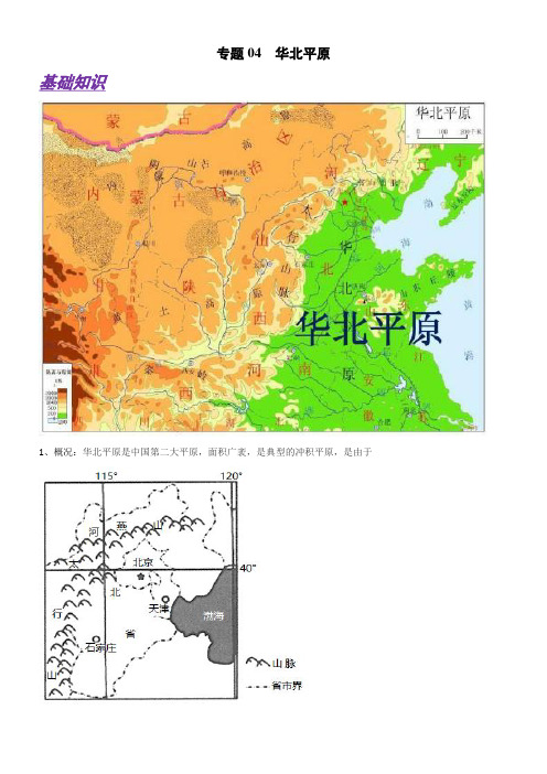 〖2021年整理〗备战2021高中地理大精做 华北平原浙江专用解析版配套精选卷