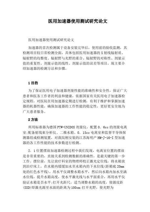 医用加速器使用测试研究论文