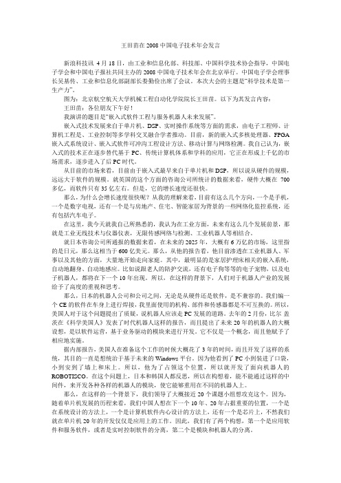 王田苗在2008中国电子技术年会发言
