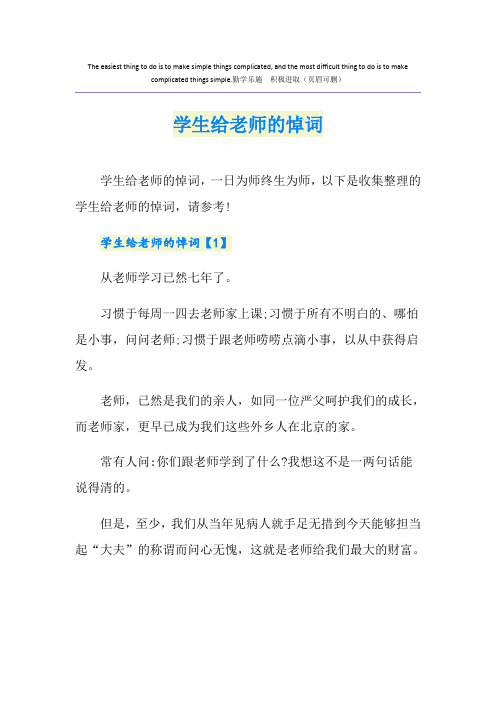 学生给老师的悼词