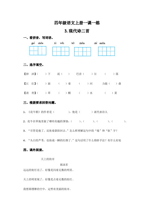 第三课 现代诗二首 四年级上册语文一课一练