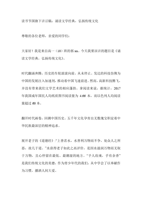 读书节国旗下讲话稿：诵读文学经典,弘扬传统文化