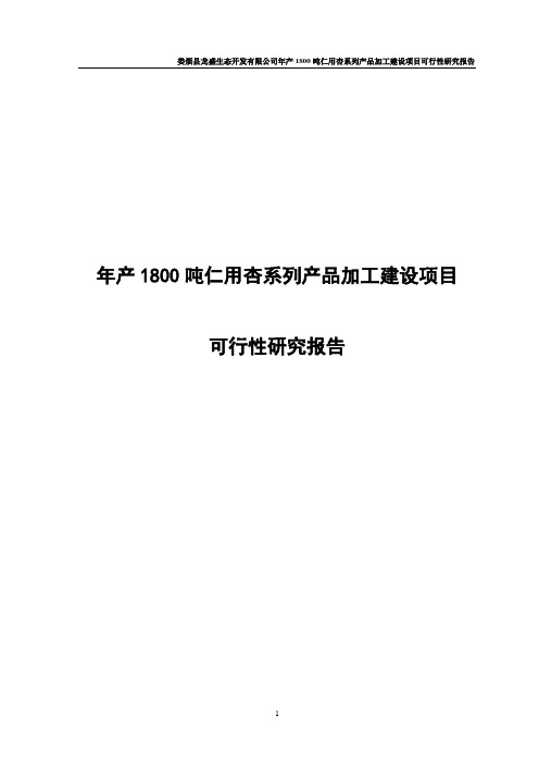 年产1800吨仁用杏系列产品加工建设项目可行性研究报告代项目建议书