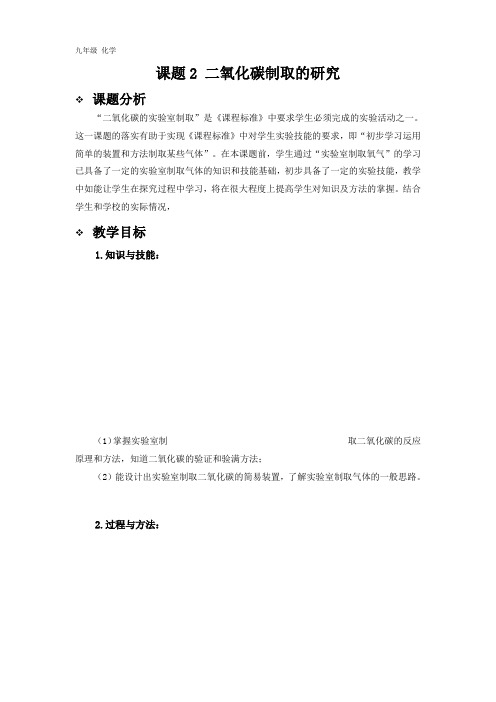 2020化学新课堂九年级上册：第6单元 碳和碳的氧化物课题2 二氧化碳制取的研究