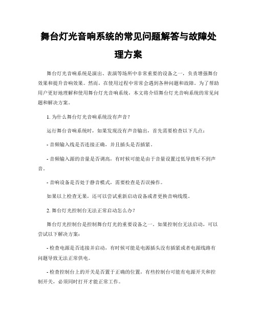 舞台灯光音响系统的常见问题解答与故障处理方案