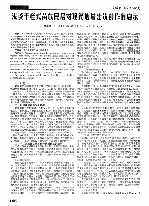浅谈干栏式苗族民居对现代地域建筑创作的启示