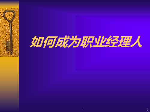 职业经理人培训PPT课件
