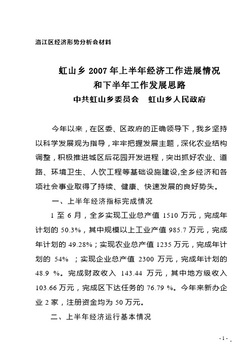 洛江区经济形势分析会材料