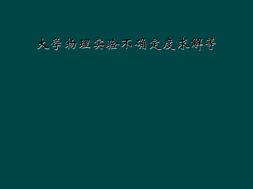 大学物理实验不确定度求解等