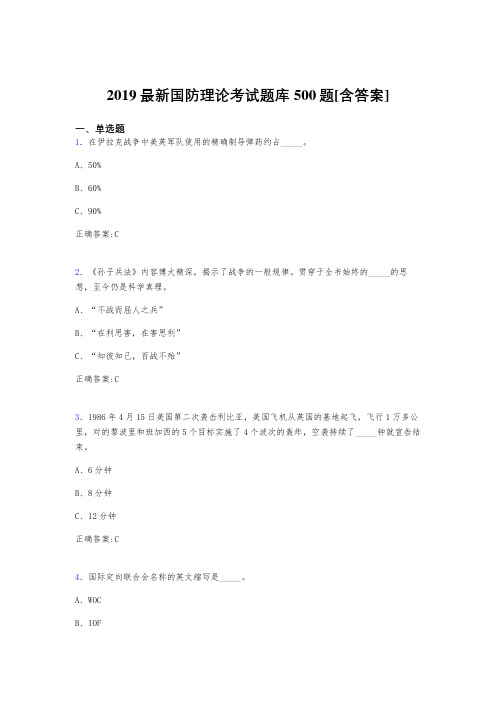 最新版精选2019年国防理论测试版题库500题(含标准答案)