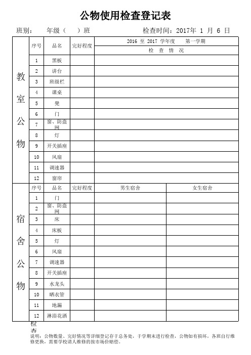 公物检查登记表