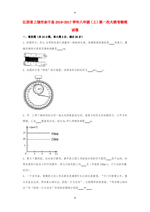 八年级物理上学期第一次大联考试卷(含解析) 新人教版