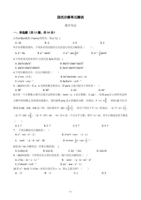 (完整版)初中数学因式分解单元测试试题含答案