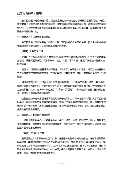业态组合的八大策略