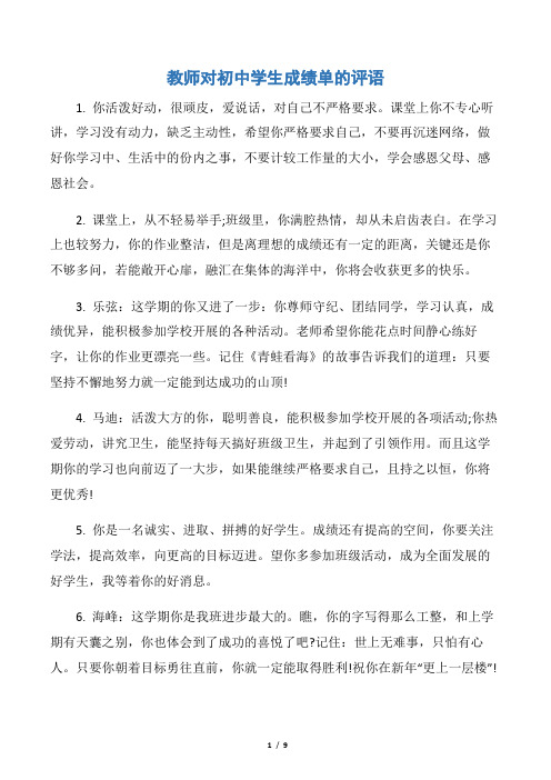 【教师评语】教师对初中学生成绩单的评语