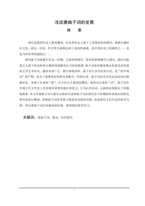 浅谈唐曲子词的发展