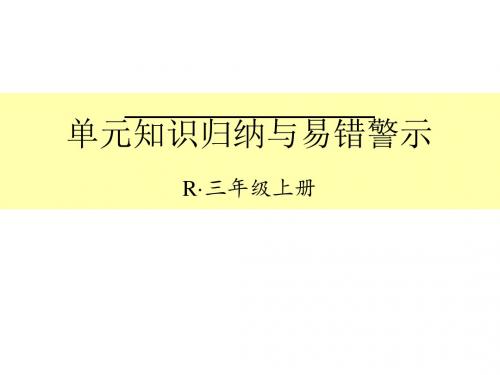 人教版单元知识归纳与易错点分析