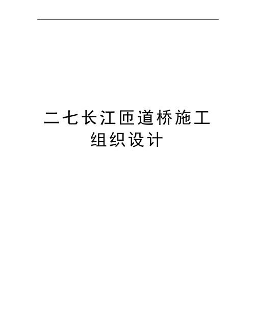 最新二七长江匝道桥施工组织设计