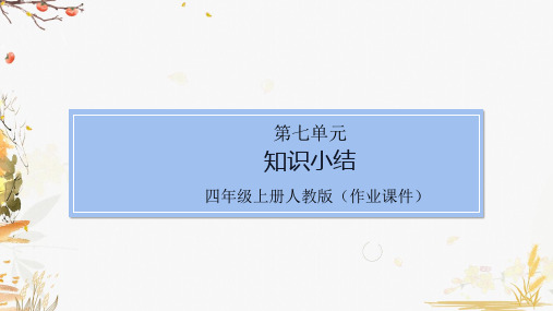 部编版小学语文四年级上册第七单元知识总结