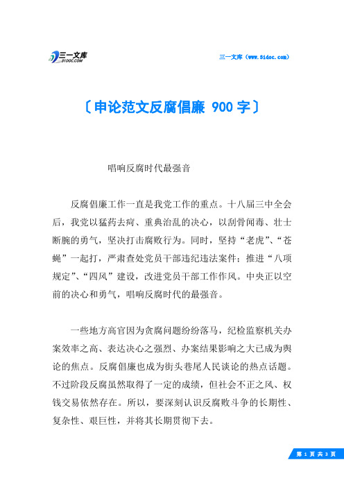 申论范文反腐倡廉 900字