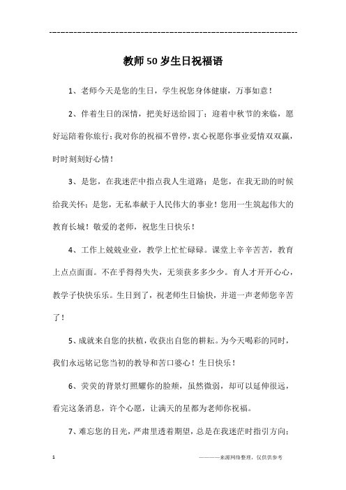 教师50岁生日祝福语