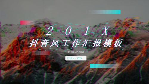 抖音风工作汇报PPT模板
