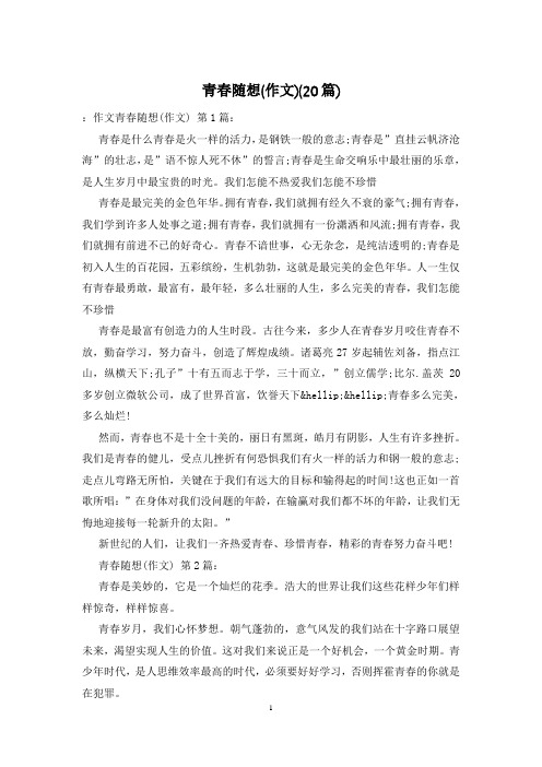 青春随想(作文)(20篇)