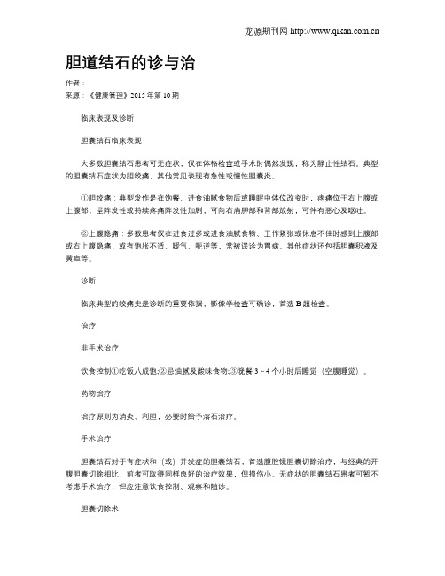 胆道结石的诊与治