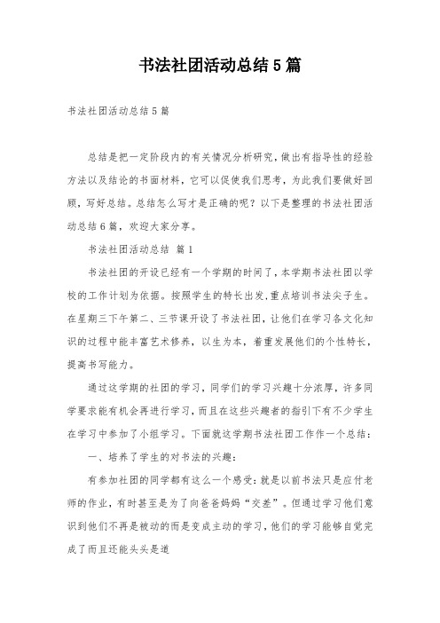 书法社团活动总结5篇