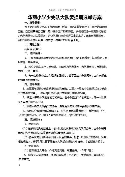 华丽小学少先队大队委换届选举方案
