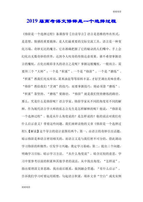 2019届高考语文修辞是一个选择过程.doc