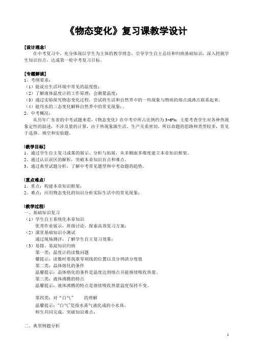 中考复习教案《物态变化》 