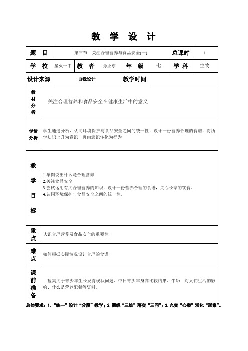 第二章第三节关注合理营养与食品安全