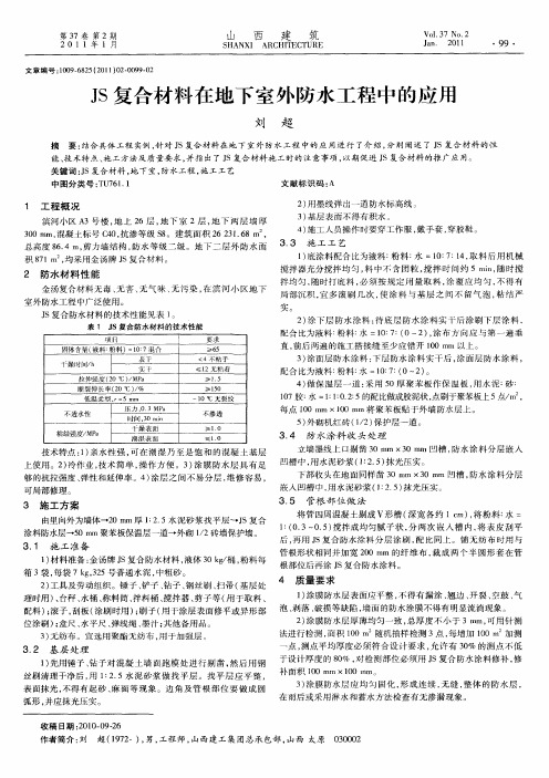 JS复合材料在地下室外防水工程中的应用