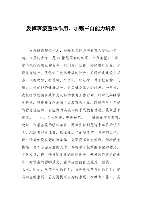 发挥班级整体作用,加强三自能力培养_0