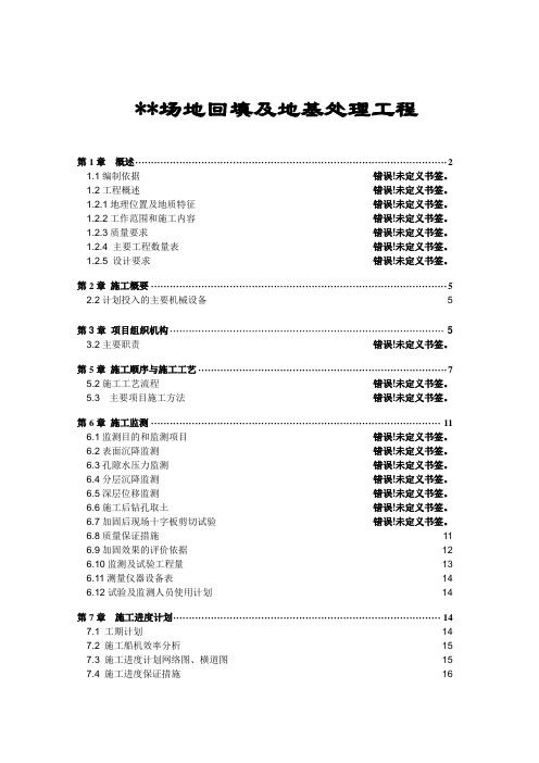 场地回填及地基处理工程施工组织方案